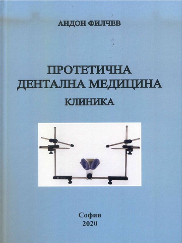 Протетична дентална медицина