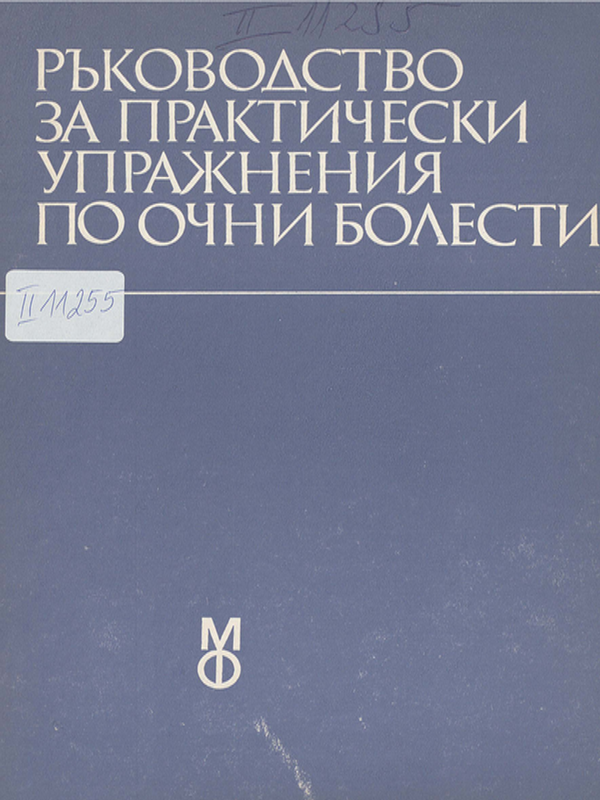 Ръководство за практически упражнения по очни болести