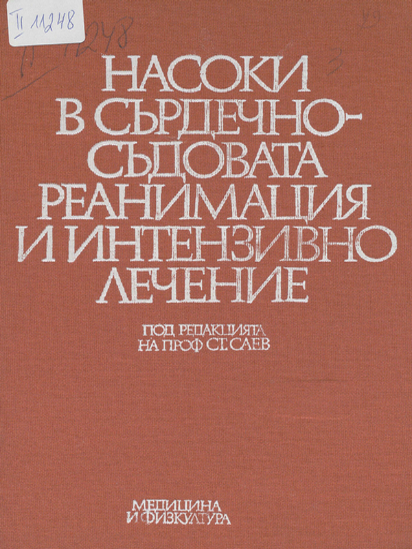 Насоки в сърдечно-съдовата реанимация и интензивно лечение