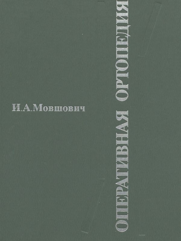 Оперативная ортопедия