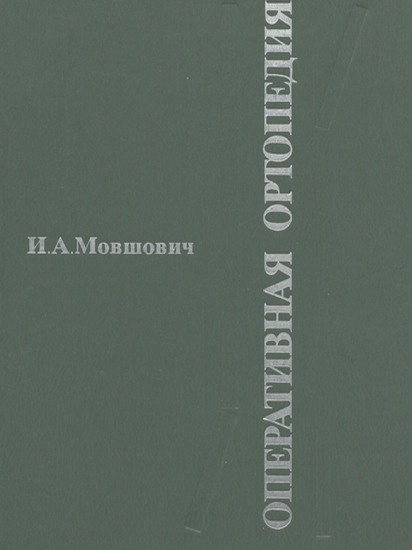 Оперативная ортопедия