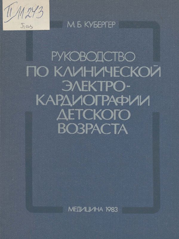 Руководство по клинической электрокардиографии детского возраста