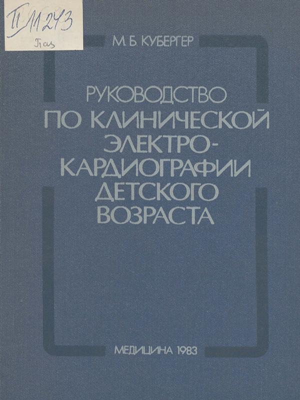Руководство по клинической электрокардиографии детского возраста