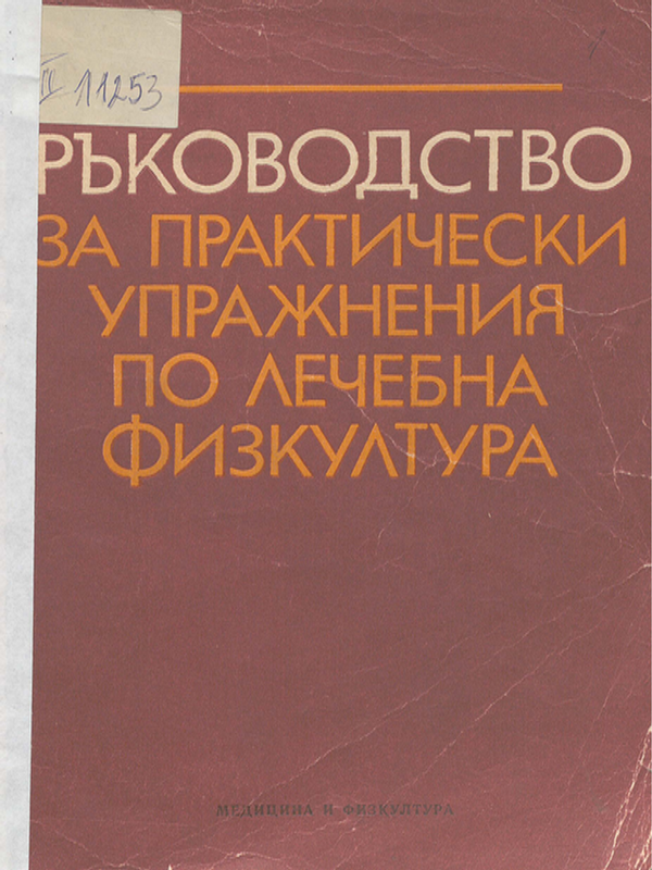 Ръководство за практически упражнения по лечебна физкултура