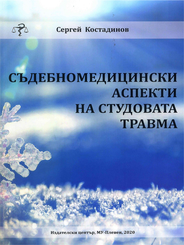 Съдебномедицински аспекти на студовата травма