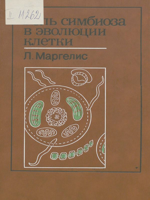 Роль симбиоза в эволюции клетки