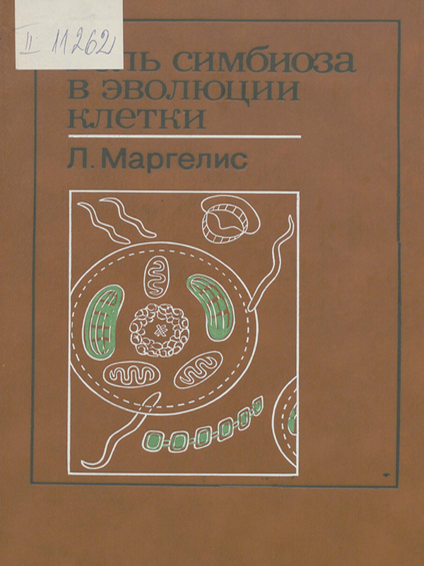 Роль симбиоза в эволюции клетки
