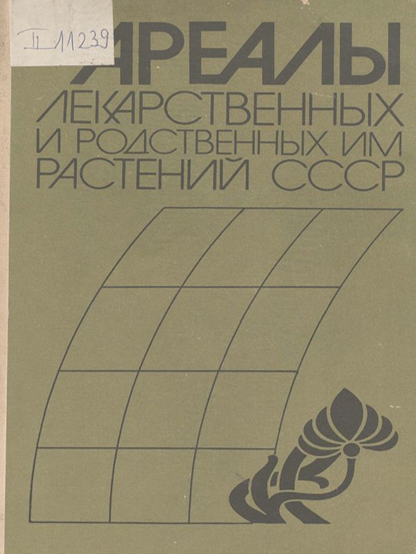 Ареалы лекарственных и родственных им растений СССР