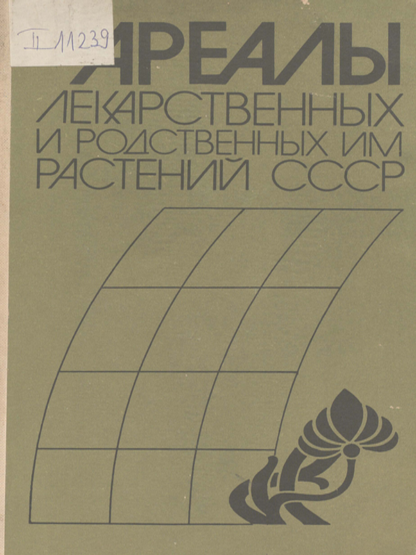Ареалы лекарственных и родственных им растений СССР
