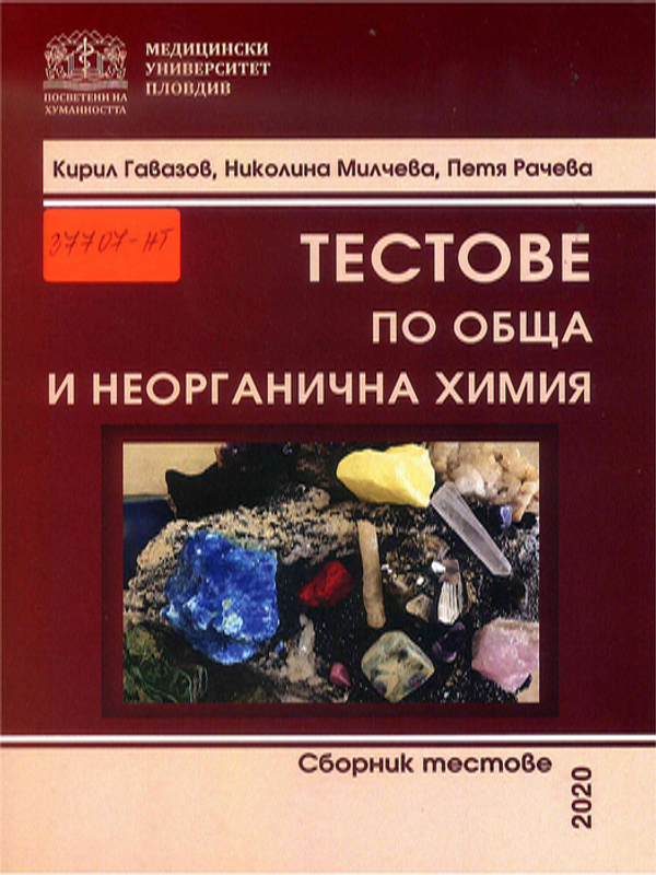 Тестове по обща и неорганична химия