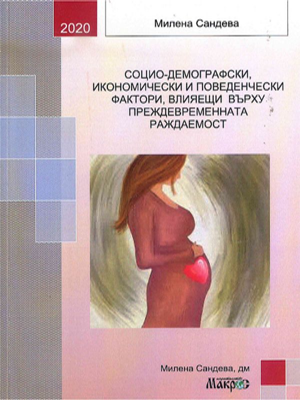 Социо-демографски, икономически и поведенчески фактори, влияещи върху преждевременната раждаемост