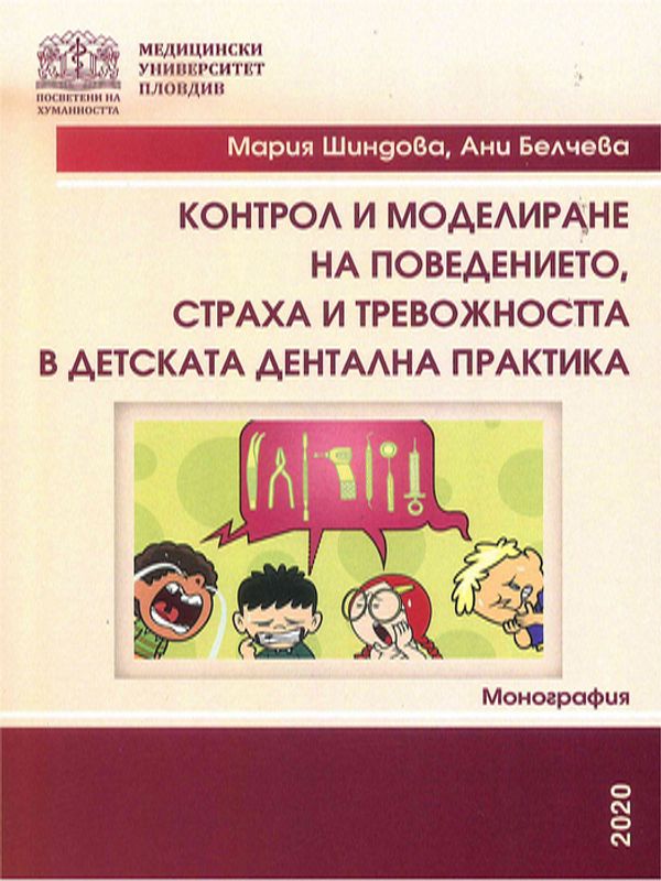 Контрол и моделиране на поведението, страха и тревожността в детската дентална практика