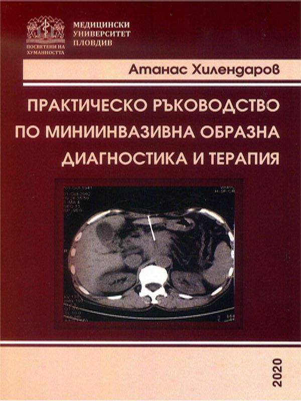 Практическо ръководство по миниинвазивна образна диагностика и терапия