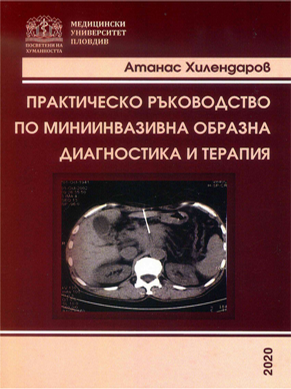 Практическо ръководство по миниинвазивна образна диагностика и терапия