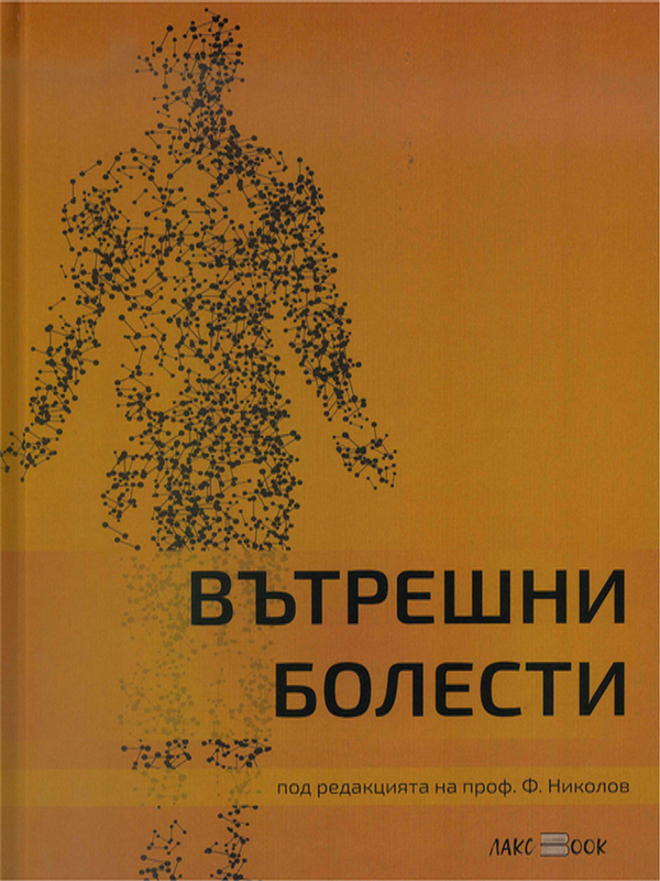Вътрешни болести
