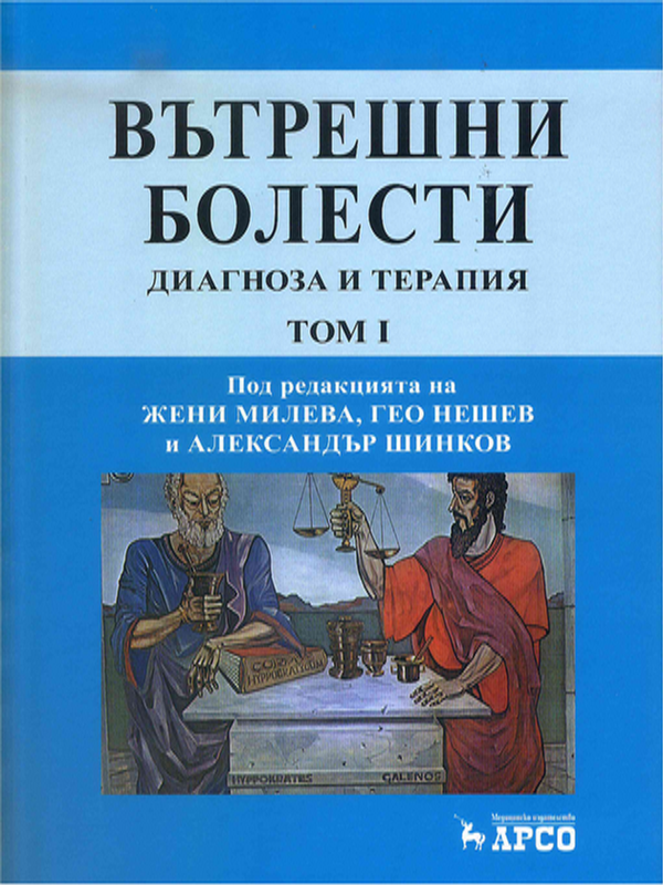 Вътрешни болести : Диагноза и терапия