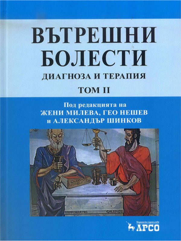 Вътрешни болести : Диагноза и терапия