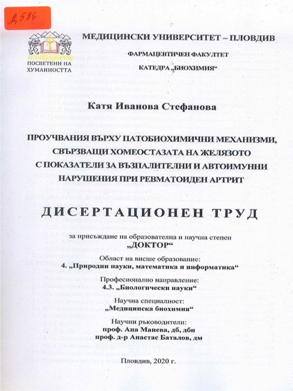 Проучвания върху патобиохимични механизми, свързващи хомеостазата на желязото с показатели за възпалителни и автоимунни нарушения при ревматоиден артрит