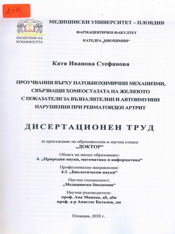 Проучвания върху патобиохимични механизми, свързващи хомеостазата на желязото с показатели за възпалителни и автоимунни нарушения при ревматоиден артрит
