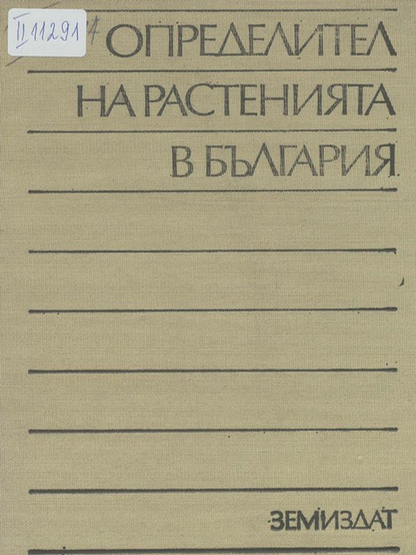 Определител на растенията в България