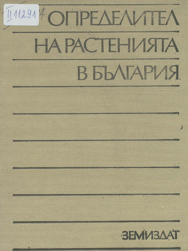 Определител на растенията в България