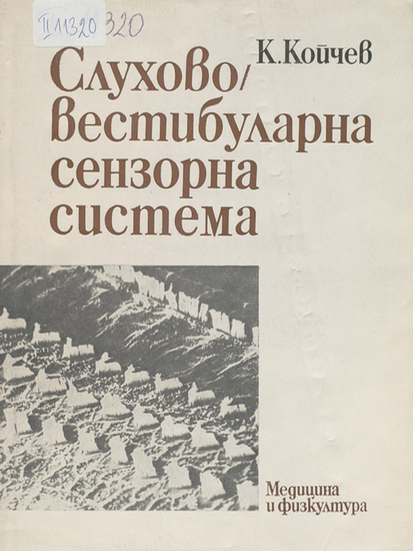 Слухово-вестибуларна сензорна система