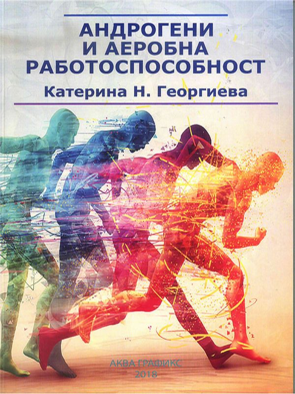 Андрогени и аеробна работоспособност