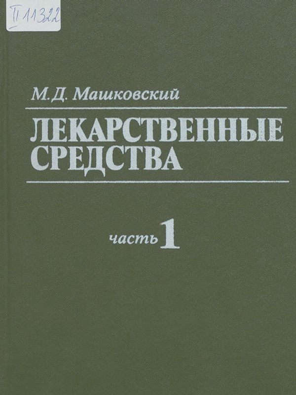 Лекарственные средства