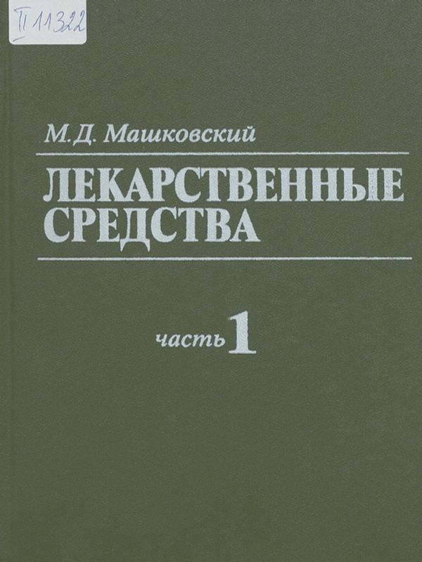 Лекарственные средства