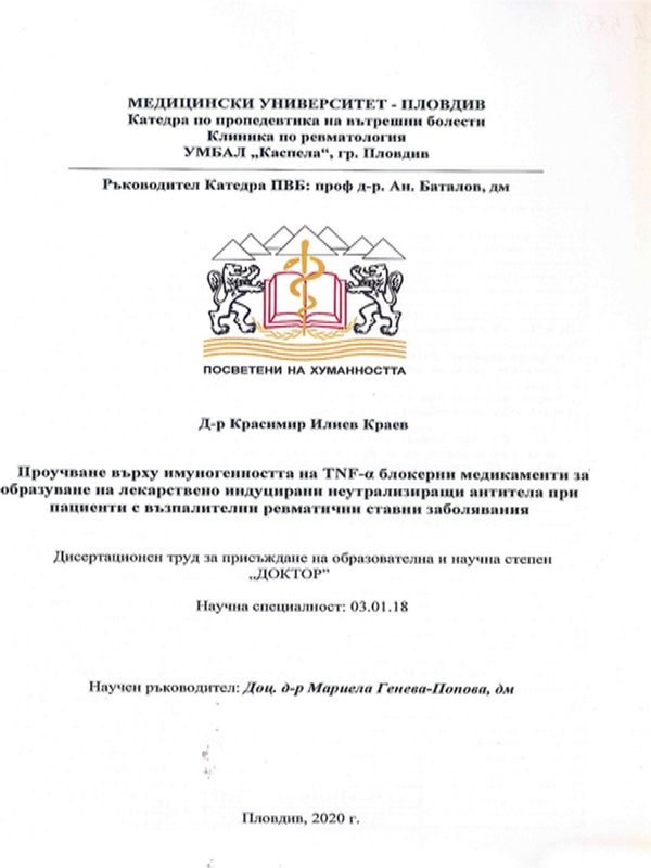 Проучване върху имуногенността на TNF-a блокерни медикаменти за образуване на лекарствено индуцирани неутрализиращи антитела при пациенти с възпалителни ревматични ставни заболявания