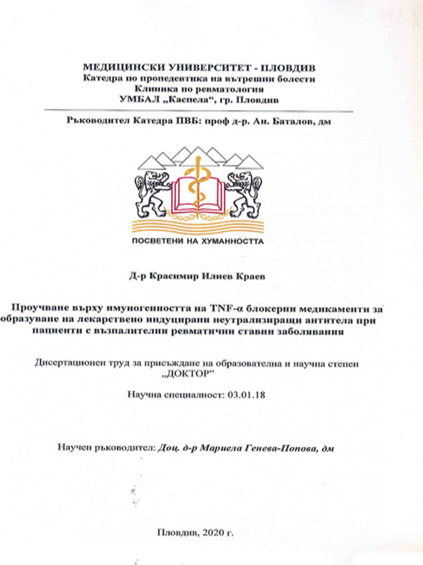 Проучване върху имуногенността на TNF-a блокерни медикаменти за образуване на лекарствено индуцирани неутрализиращи антитела при пациенти с възпалителни ревматични ставни заболявания