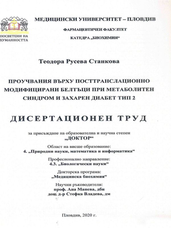 Проучвания върху посттранслационно модифицирани белтъци при метаболитен синдром и захарен диабет тип 2