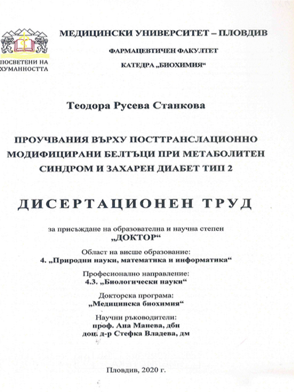 Проучвания върху посттранслационно модифицирани белтъци при метаболитен синдром и захарен диабет тип 2