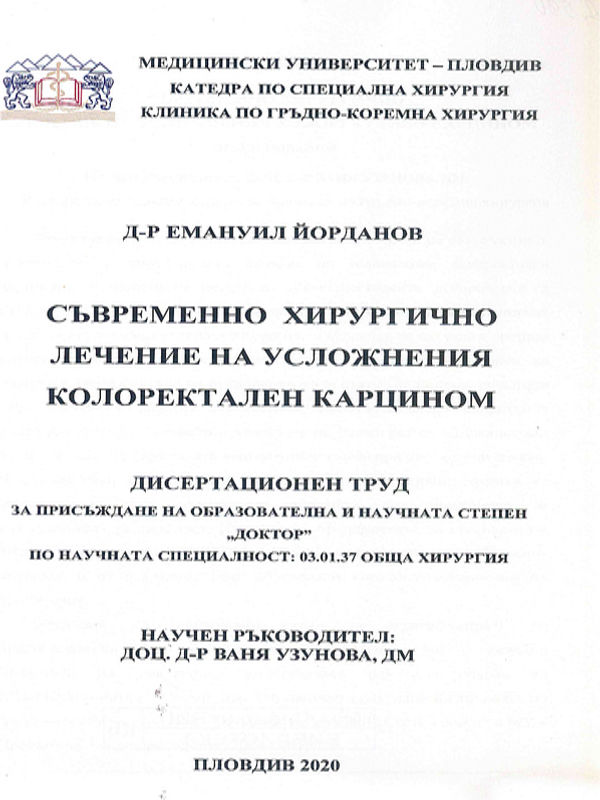 Съвременно хирургично лечение на усложнения колоректален карцином