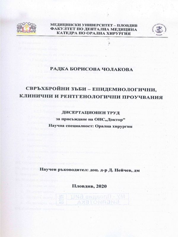 Свръхбройни зъби - епидемиологични, клинични и рентгенологични проучвания