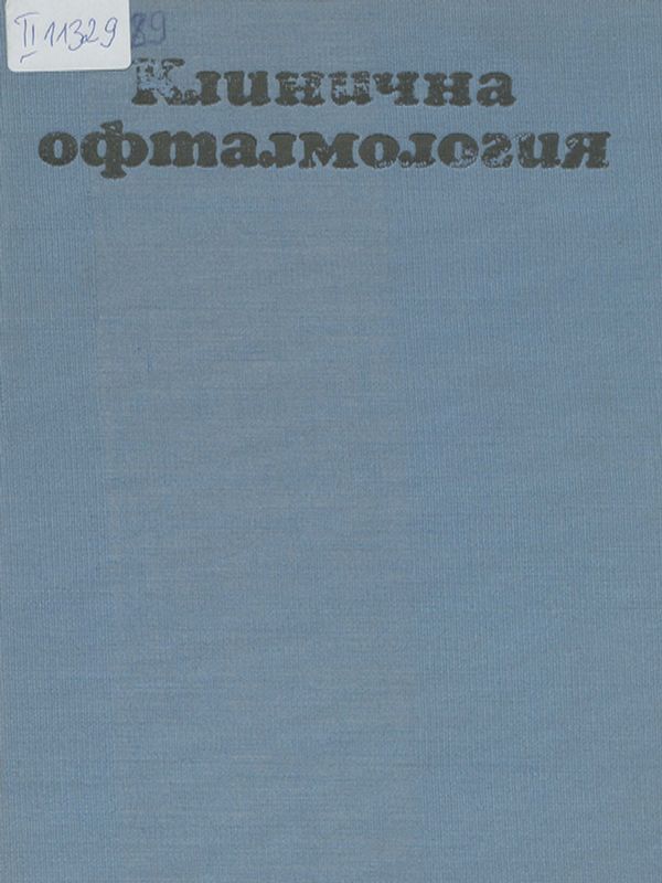 Клинична офталмология