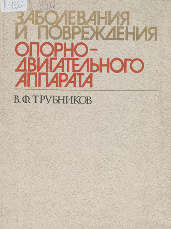 Заболевания и повреждения опорно-двигательного аппарата