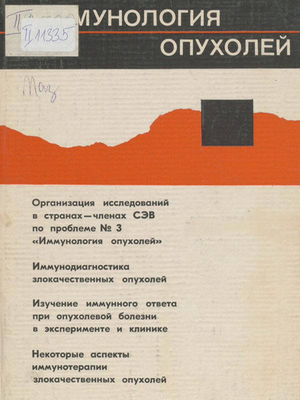 Иммунология опухолей