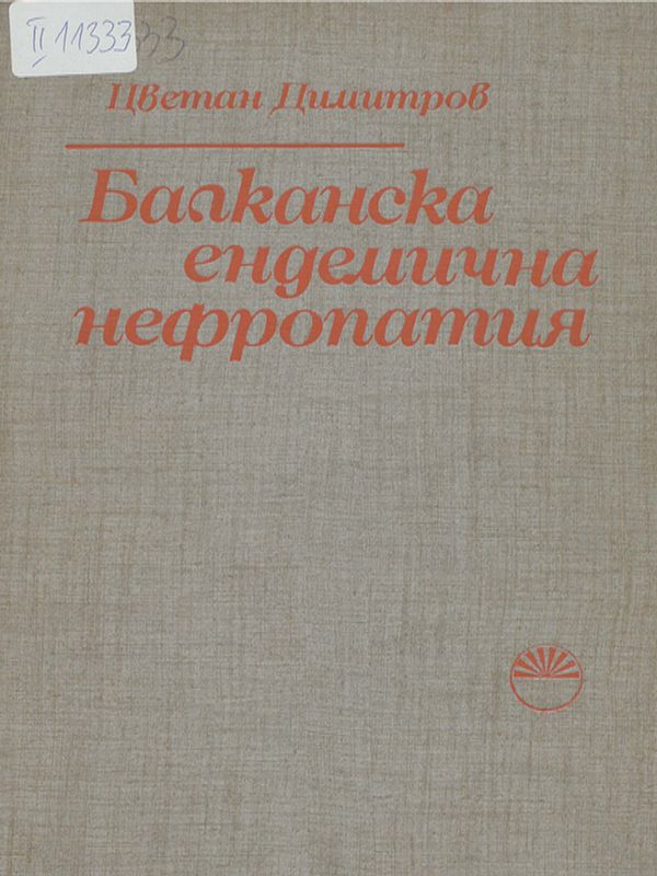 Балканска ендемична нефропатия