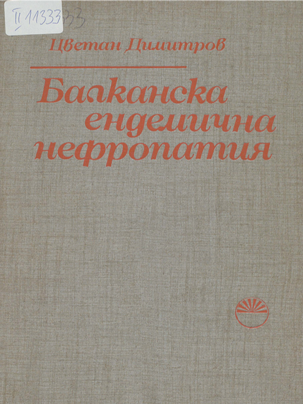 Балканска ендемична нефропатия