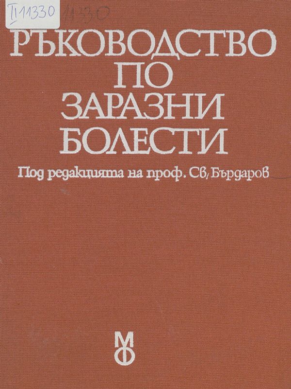 Ръководство по заразни болести