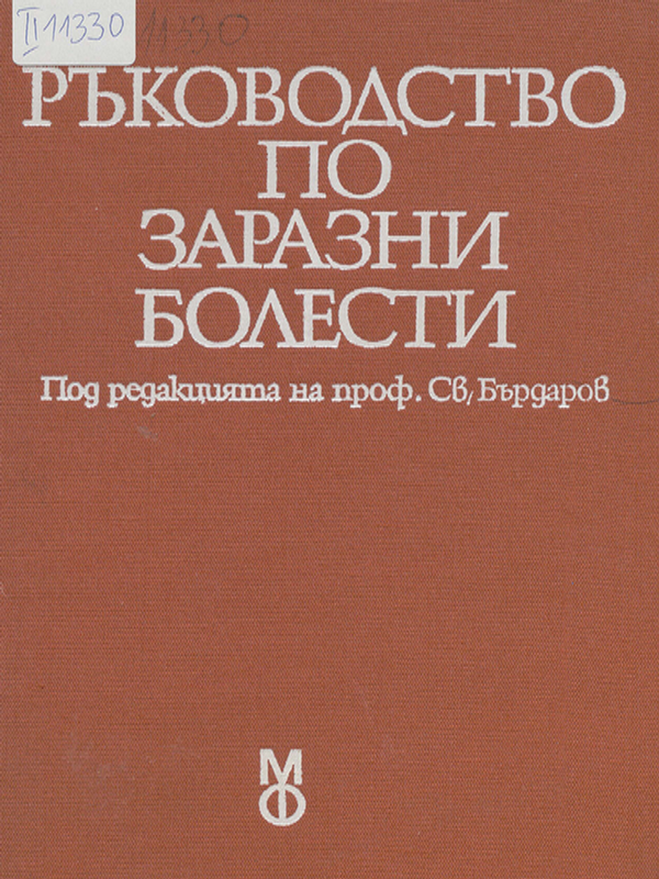 Ръководство по заразни болести