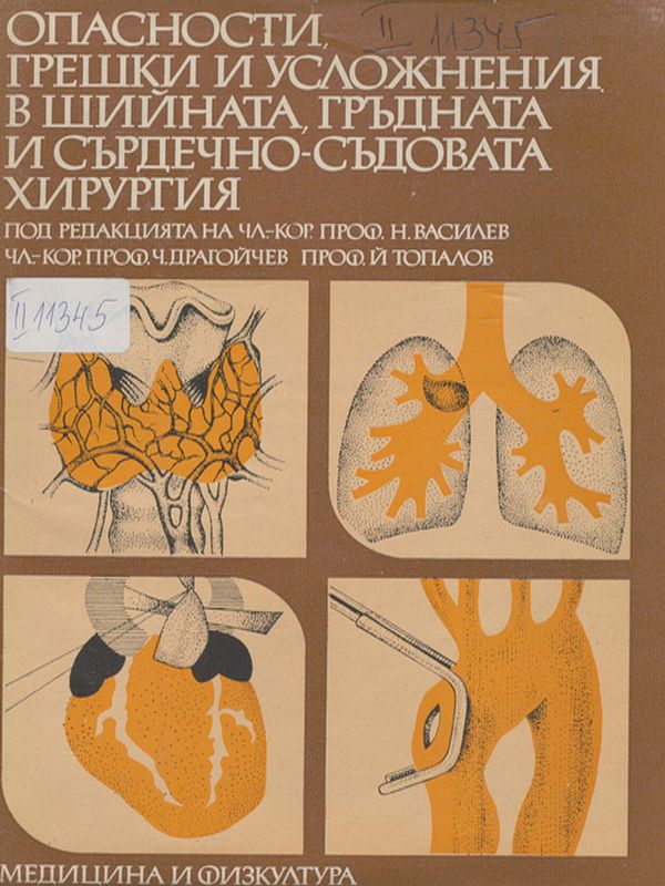 Опасности, грешки и усложнения в шийната, гръдната и сърдечно-съдовата хирургия
