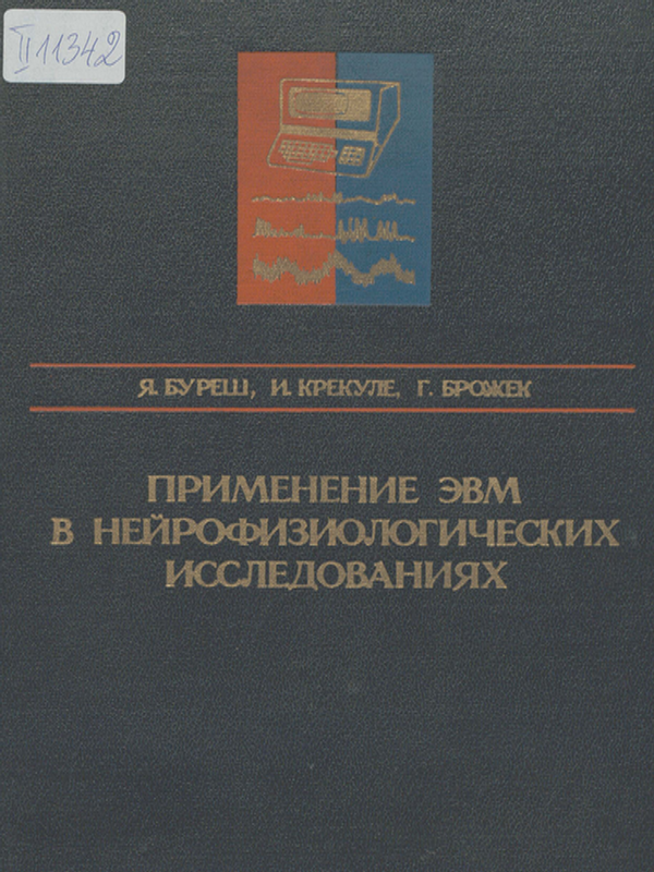Применение ЭБМ в нейрофизиологических исследованиях
