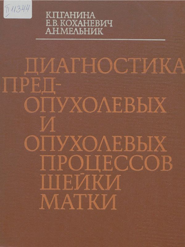 Диагностика предопухолевых и опухолевых процессов шейки матки
