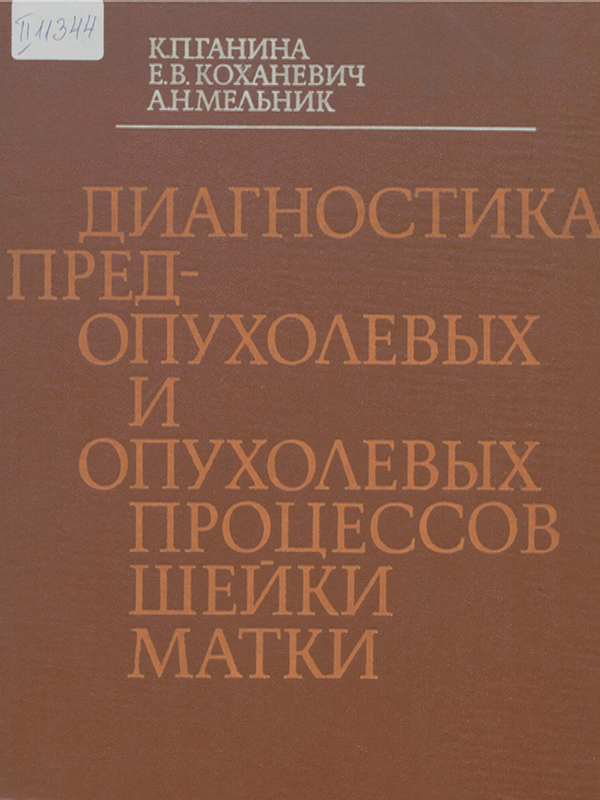 Диагностика предопухолевых и опухолевых процессов шейки матки