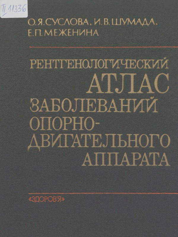 Рентгенологический атлас заболеваний опорно-двигательного аппарата