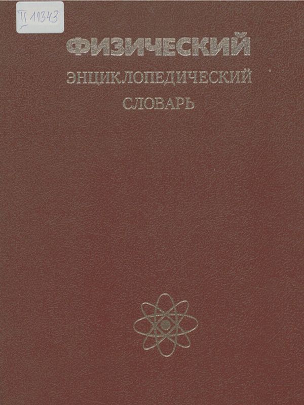 Физический энциклопедический словарь
