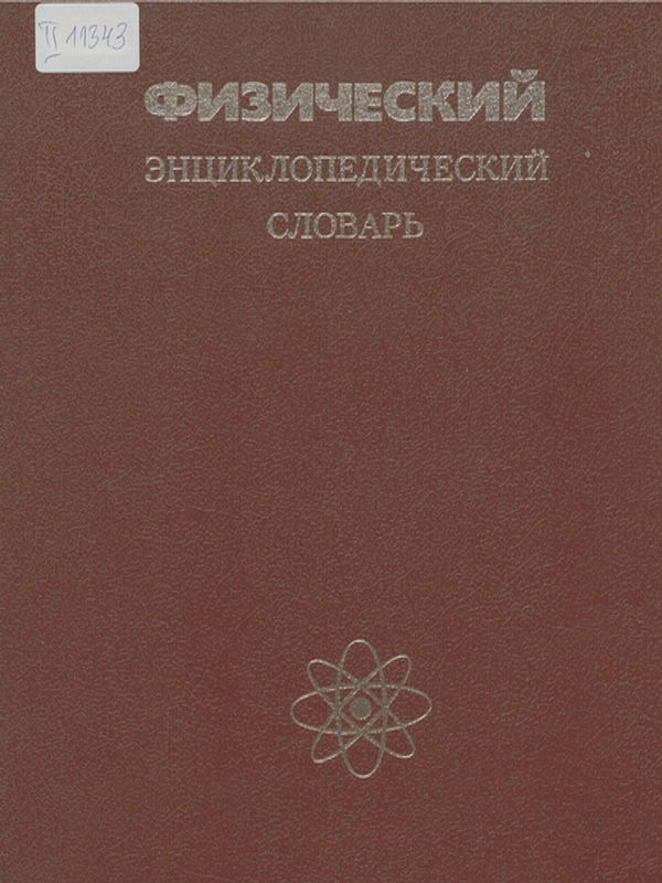 Физический энциклопедический словарь