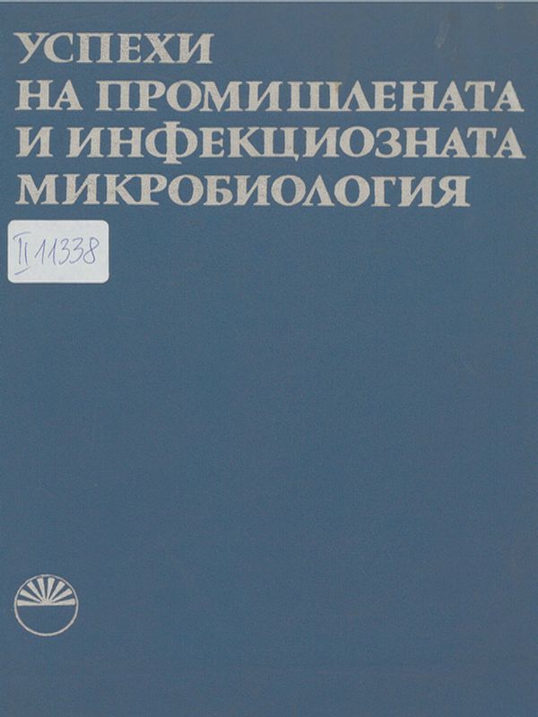 Успехи на промишлената микробиология